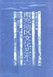 南充地区文化艺术志