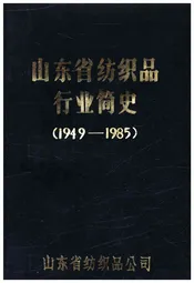 山东省纺织品行业简史 1949-1985