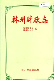 林州财政志