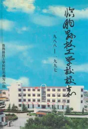 临朐县技工学校校志(1988-1997)