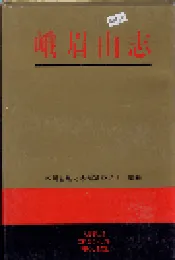 峨眉山志