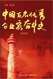 中国百名优秀企业家奋斗史 华商卷
