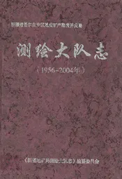 测绘大队志(1956-2004)