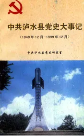 中共泸水县大事记