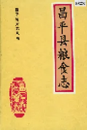 昌平县粮食志