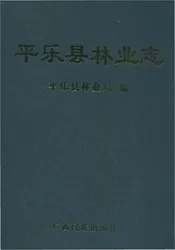 平乐县林业志