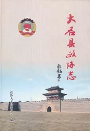 大名县政协志(1956.2-2010.12)
