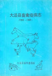 《大洼县畜禽疫病志》(1949-1989)