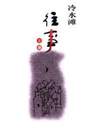 冷水滩往事 上册