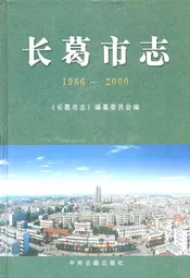长葛市志(1986~2000)