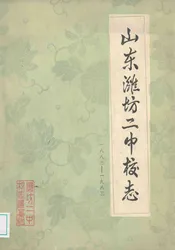 山东潍坊二中校志(一八八三-一九八三)