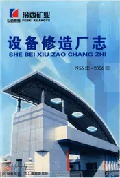 汾西矿业设备修造厂志