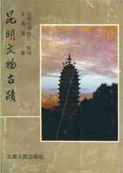 昆明文物古迹