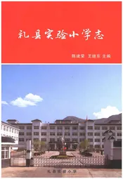 礼县实验小学志