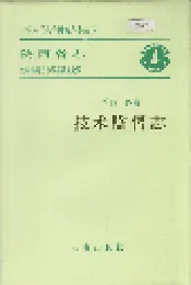 陕西省志 第四十四卷 技术监督志