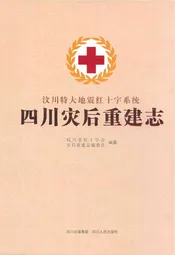 四川灾后重建志