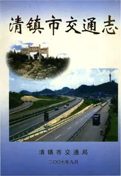 清镇市交通志