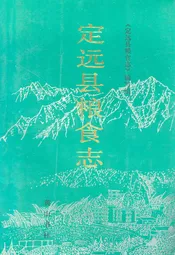 定远县粮食志