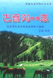 巴音沟牧场志