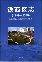 铁西区志(1989-2005)