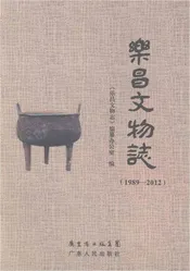 乐昌文物志1989-2012