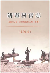 诸暨村官志 2014
