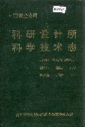 江西铜业公司 科研设计所科学技术志