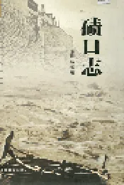 碛口志