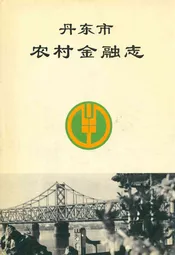 丹东市农村金融志
