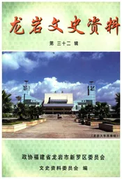龙岩文史资料(第三十二辑)