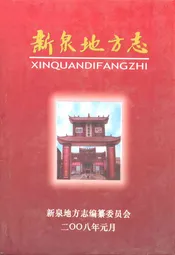 新泉地方志