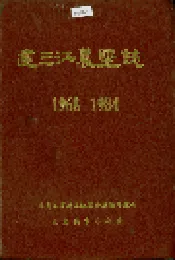 建三江农垦志