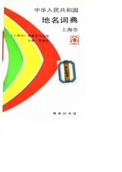 中华人民共和国地名词典上海市