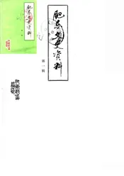 肥东文史资料  第1辑