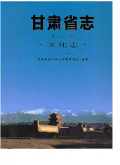 甘肃省志·文化志第六十五卷