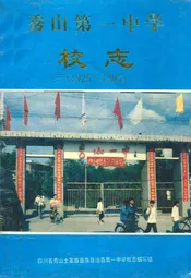 秀山第一中学校志(1925-1995)