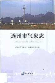 连州市气象志
