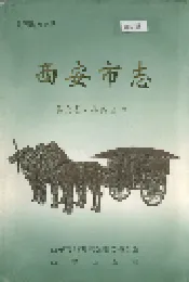 西安市志 第六卷·科教文卫