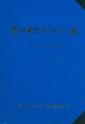 锦州女儿河纺织厂志(1952-1985)