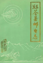 旺苍县邮电志