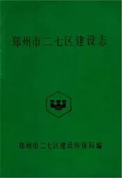 郑州市二七区建设志