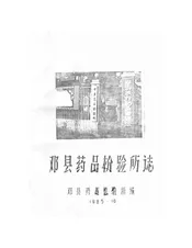 邓县药品检验所志