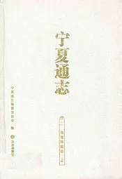 宁夏通志·二·地理环境卷(上)