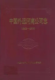 中国外运河南公司志(1962-1990)