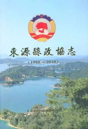 东源县政协志(1980-2010)