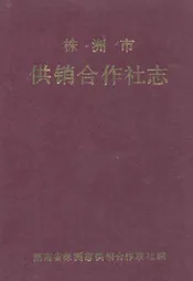 株洲市供销合作社志