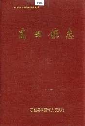 高田镇志