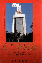 厦门海关志