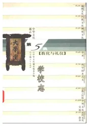中华文化通志第典教化与礼仪学校志