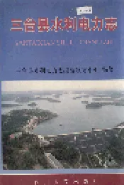 三台县水利电力志